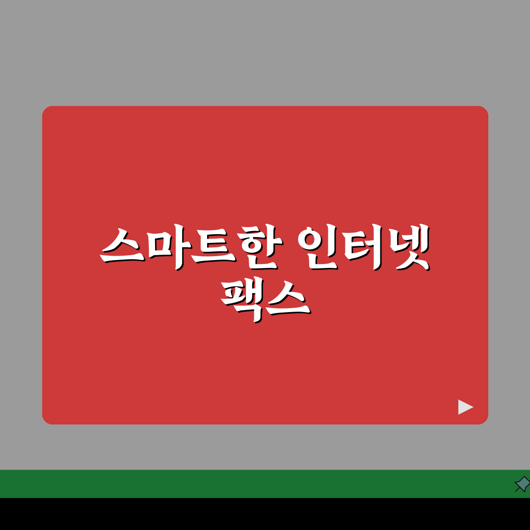회원가입 없이 즉시 전송! 인터넷 팩스 보내기 무료 사이트 5곳
