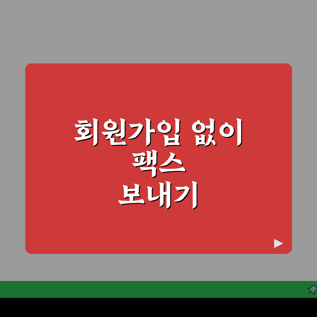 회원가입 없이 즉시 전송! 인터넷 팩스 보내기 무료 사이트 5곳