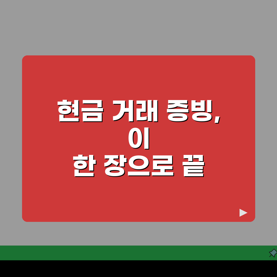 현금 영수증 양식 수기용: 현금 거래 증빙 표준 서식 작성법 A to Z