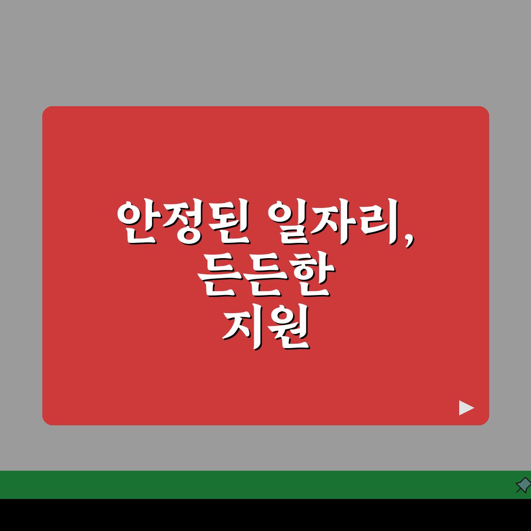 일자리 안정자금 지원제도 총정리: 영세기업 고용유지 핵심 전략 5가지
