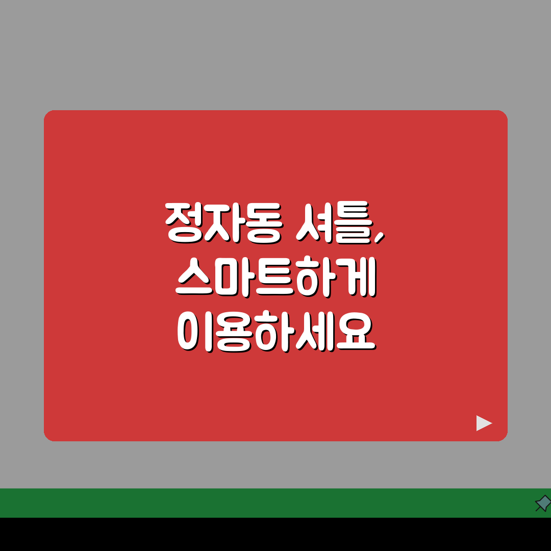 분당 정자동 학원 셔틀버스 시간표, 우리 아이 최적 경로 찾기