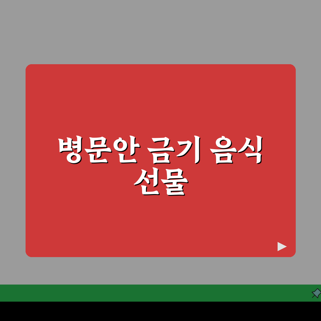 병문안 금기 음식 뭐 피해야 하는지 | 병문안 선물 금기 품목 추천! 친구에게 꼭 알려주세