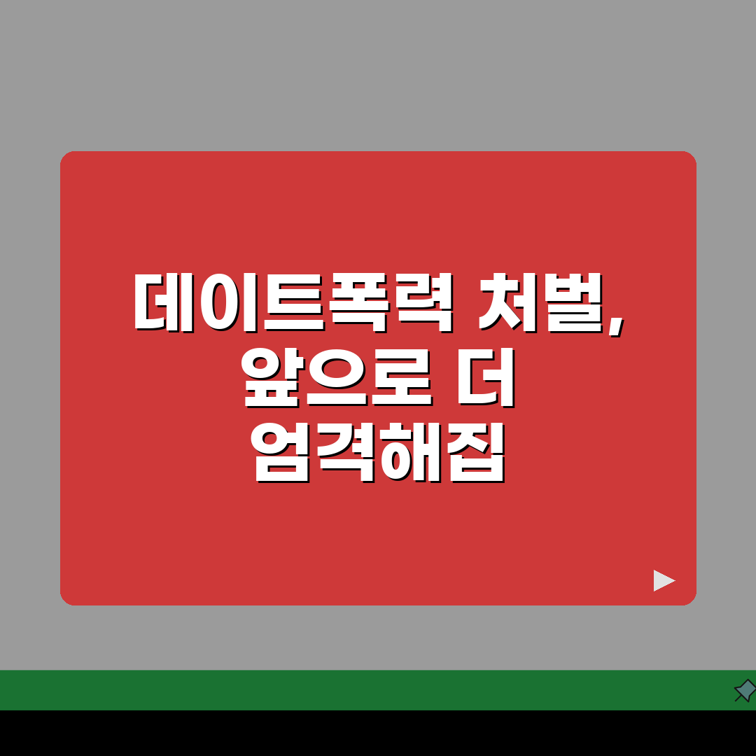 데이트폭력 처벌 기준 | 연인간 폭력 처벌 수위 신고, 꼭 알아야 할 내용 공유해요!