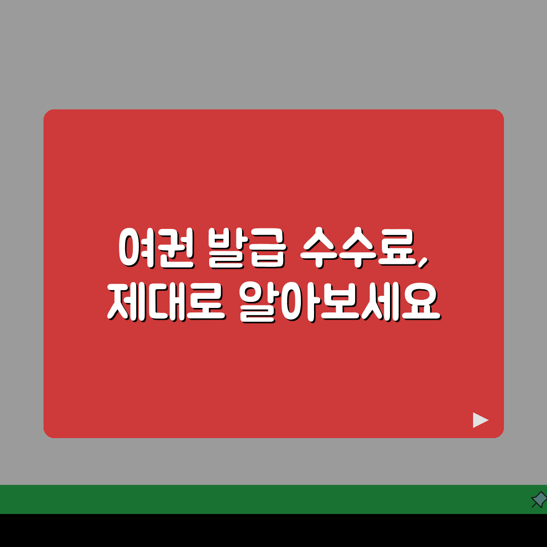 여권발급 수수료 안내 | 신규, 재발급, 긴급발급 꿀팁 알려드려요!