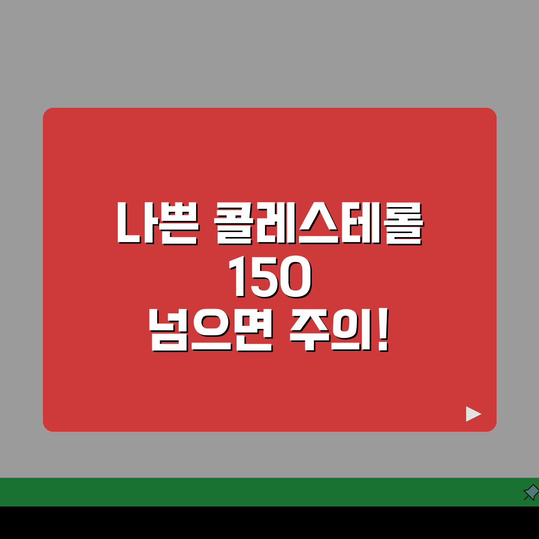 나쁜콜레스테롤 150 넘으면 주의할 음식 추천! 함께 건강 챙겨요