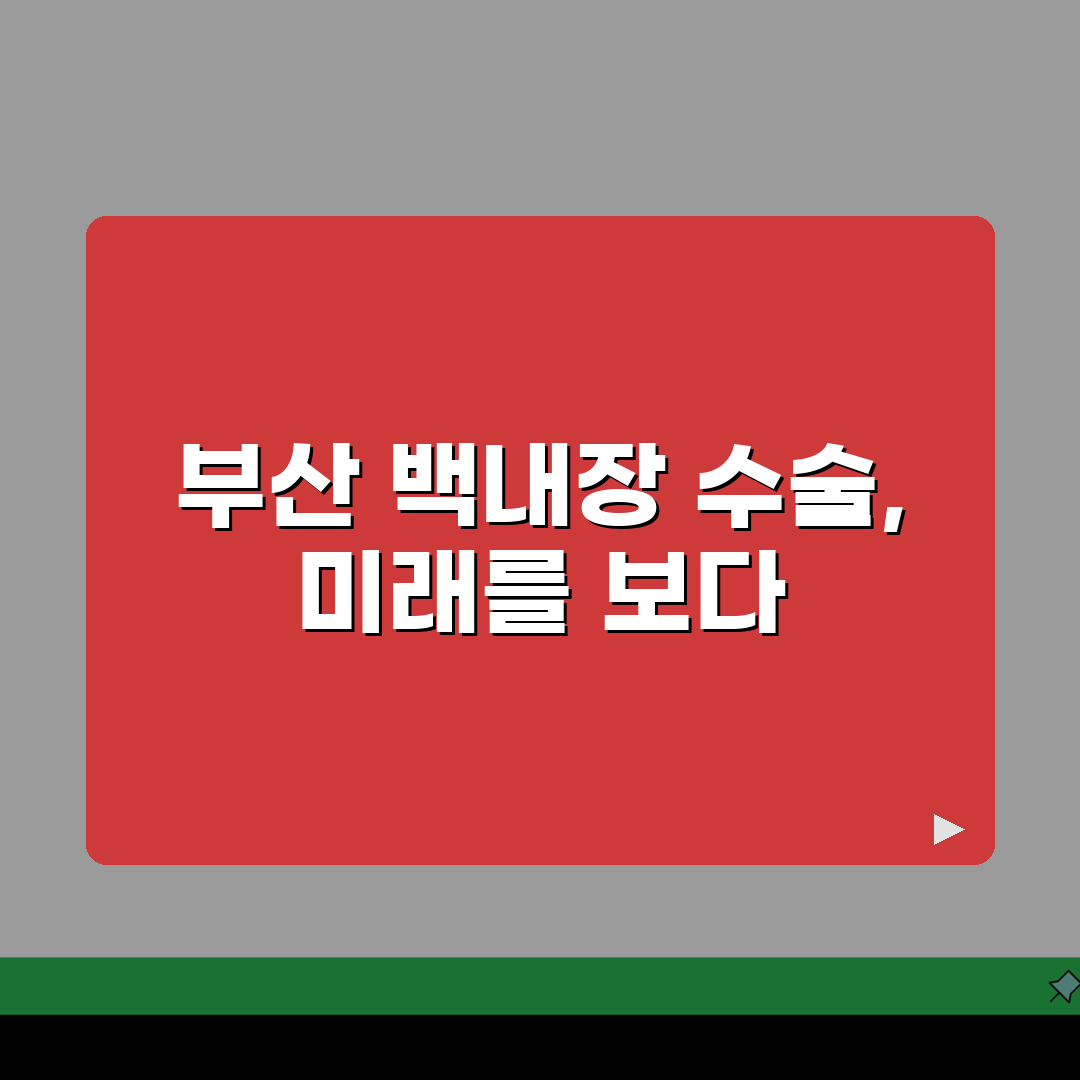 백내장수술가격 부산 | 지역별 병원 비용 분석 꿀팁 알려드려요
