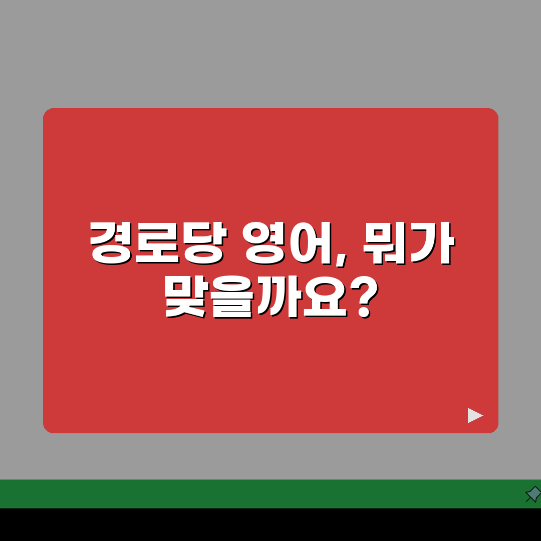 경로당 영어로 번역하면 | Senior Center Community Center 올바른