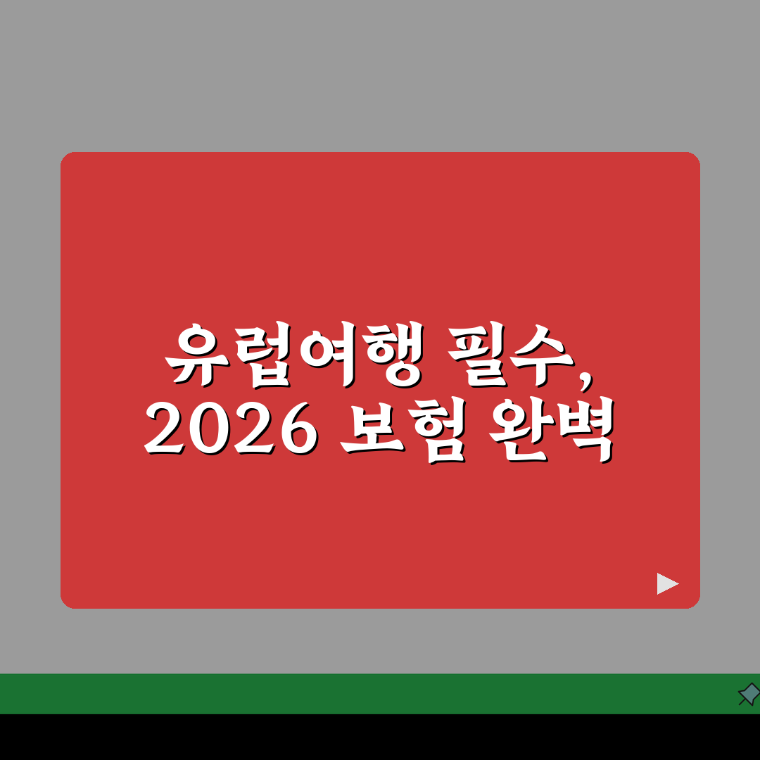 해외여행보험 유럽여행 맞춤형 플랜 2026 추천! 꼼꼼하게 준비하자