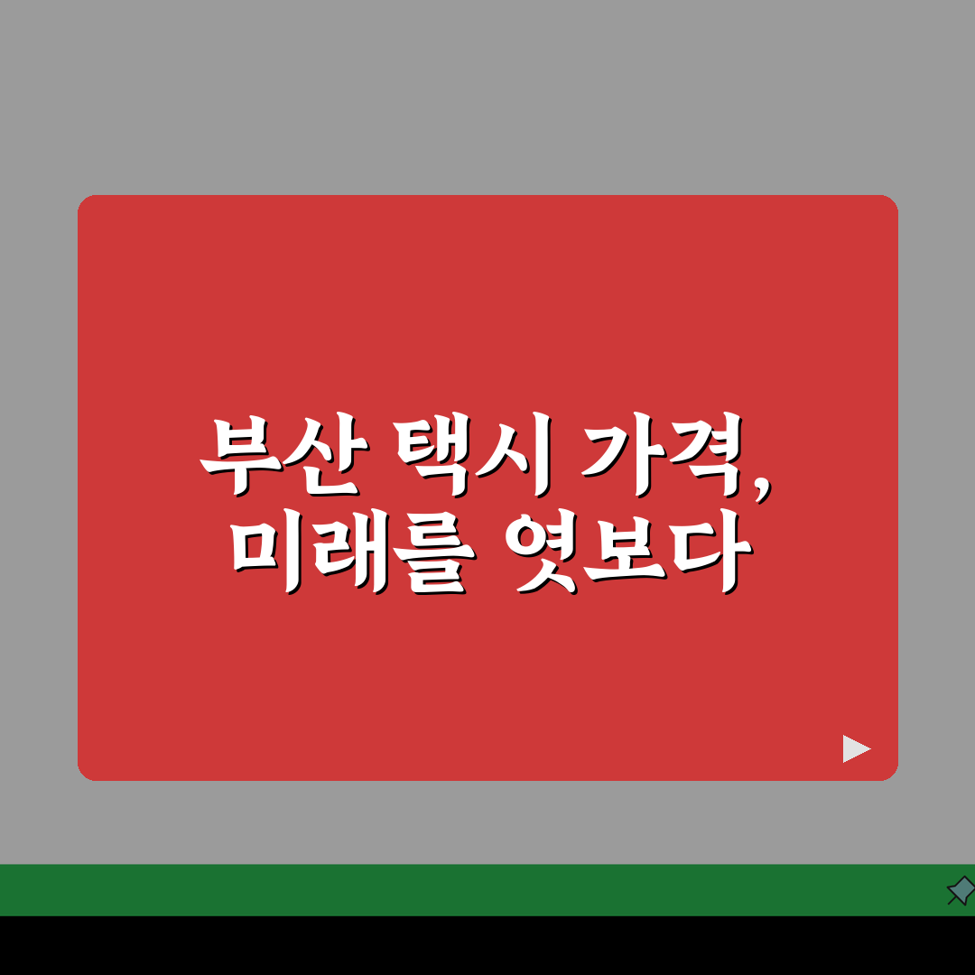 부산개인택시가격 구별 비교 | 지역 특성에 따른 가격 차이 꿀팁 공유할게요!