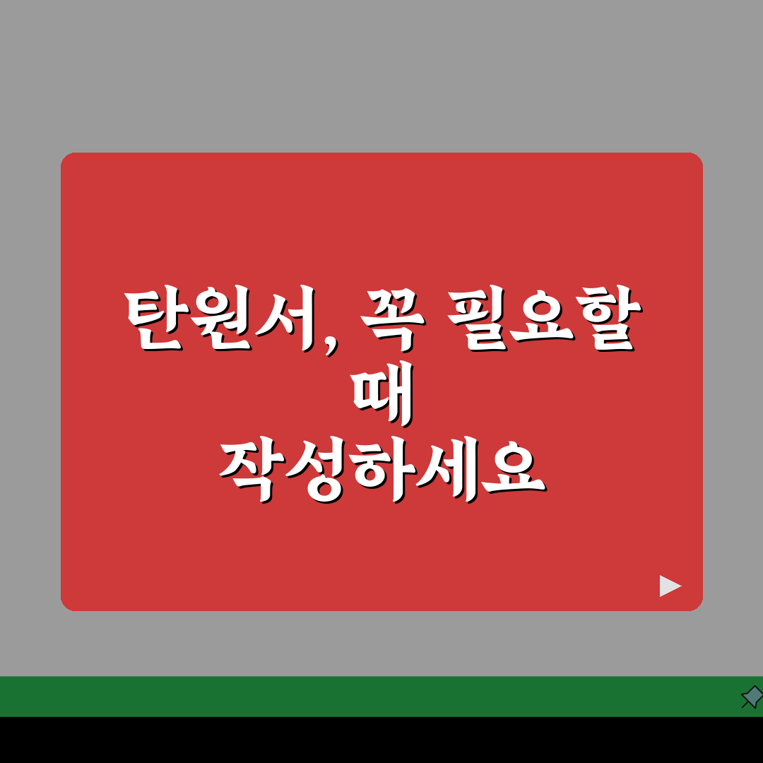탄원서 쓰는 법 양식 | 법원 검찰 탄원서 작성 요령과 효과적인 탄원서 예시 양식, 꿀팁