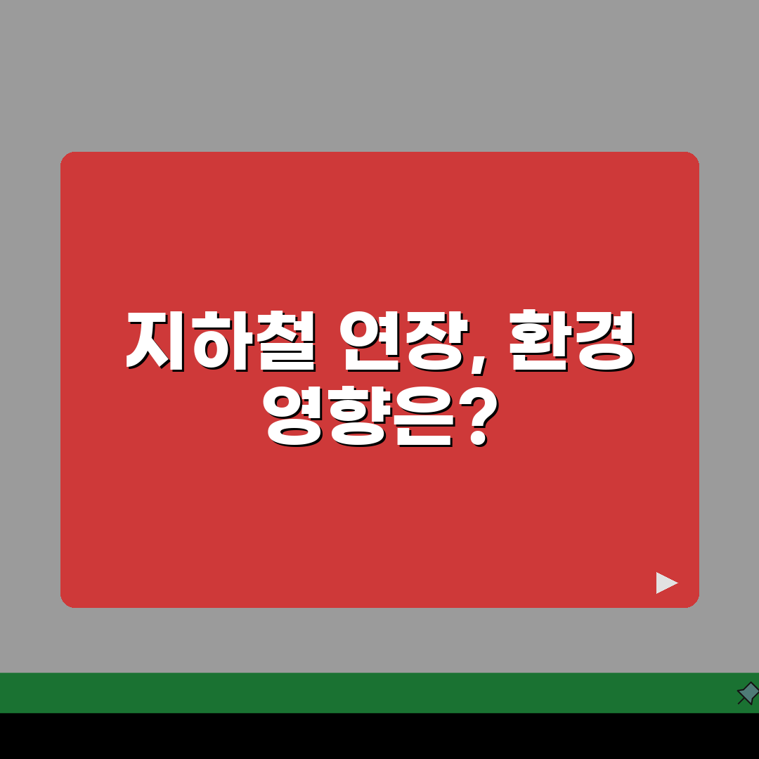 노선연장 환경영향 | 지하철 연장공사(+소음, 교통, 주민의견) 꿀팁 공유해요!
