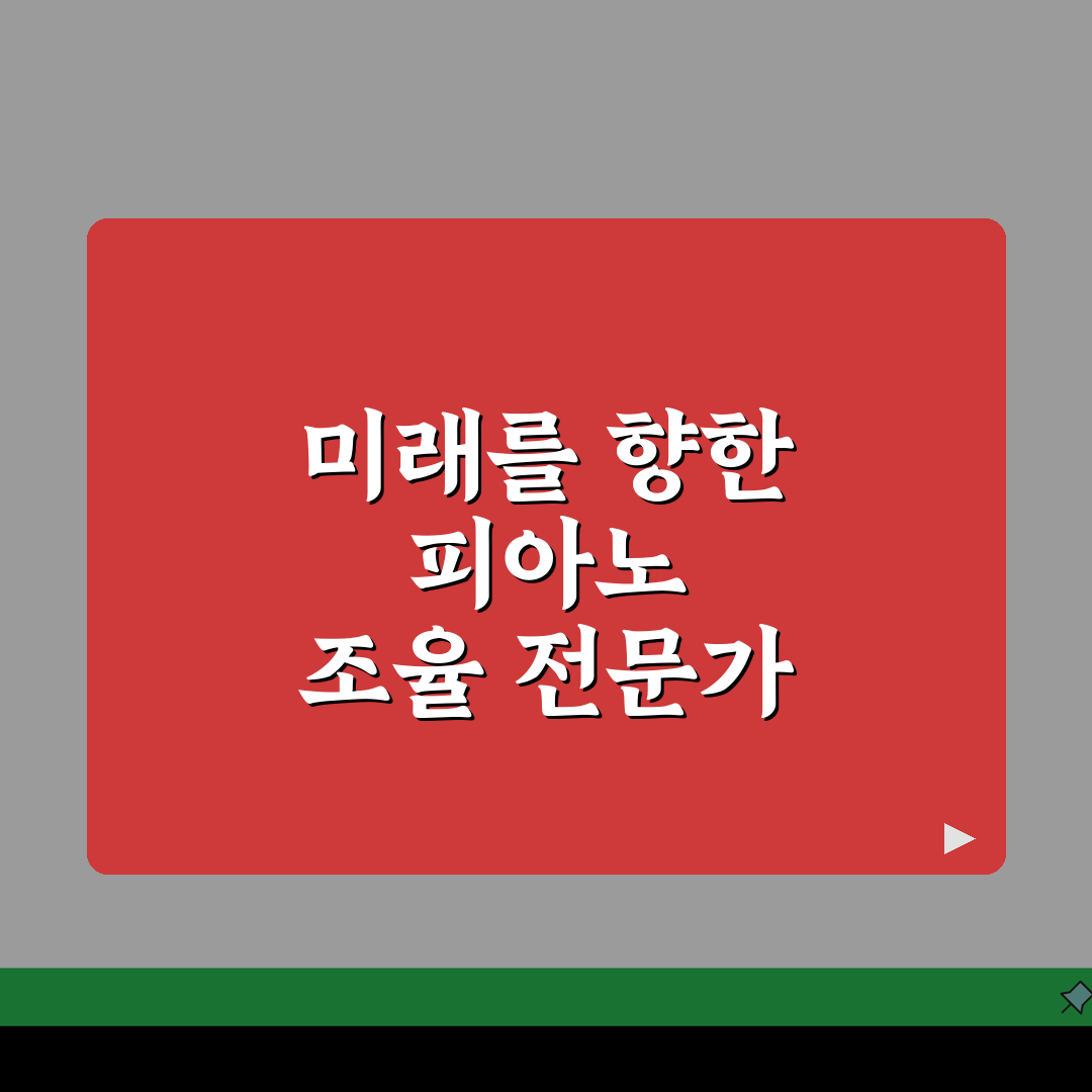 현대피아노 조율학원 신사동 강사진 | 조율 전문강사 실무경력 추천!