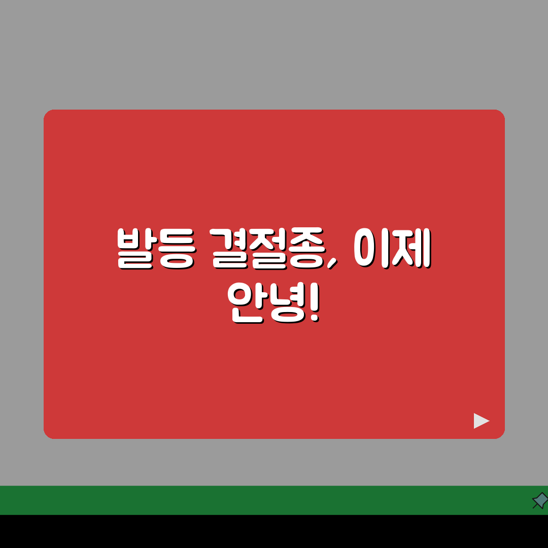 발등 결절종 관리 프로그램 | 발 교정운동 + 생활습관 개선 가이드 (재발방지) 꿀팁 공유
