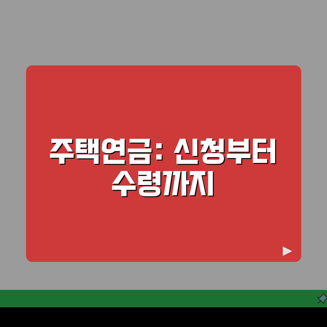 주택연금신청방법 단계별 안내 | 가입 조건 확인 | 월 수령액 미리 계산하기 꿀팁 공유할게