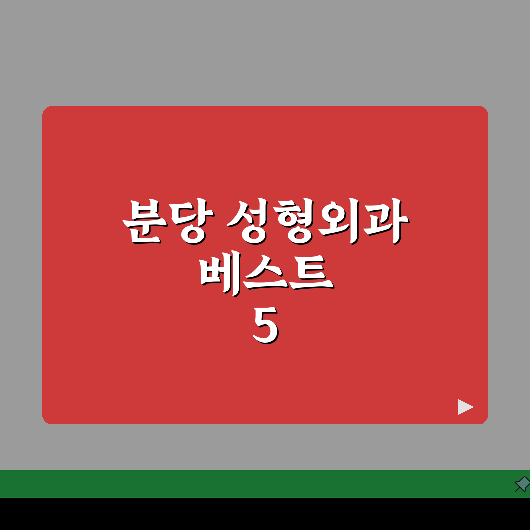 성남시 분당구 성형외과 추천 베스트 5 | 눈, 코, 안면윤곽, 가격비교, 후기 꿀팁 공유