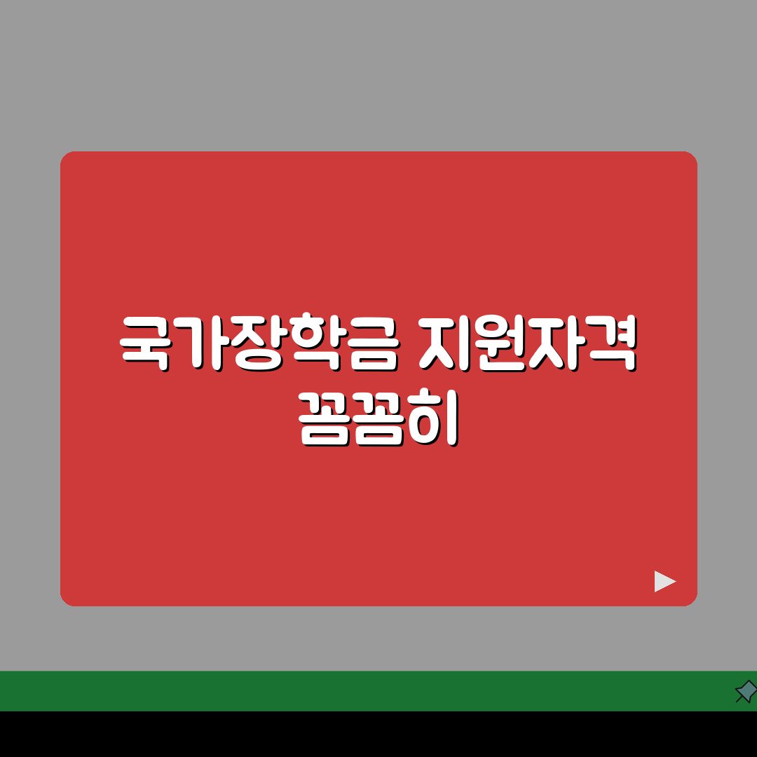 한국장학재단 국가장학금 지원자격 총정리, 궁금한 점 다 알려드려요!