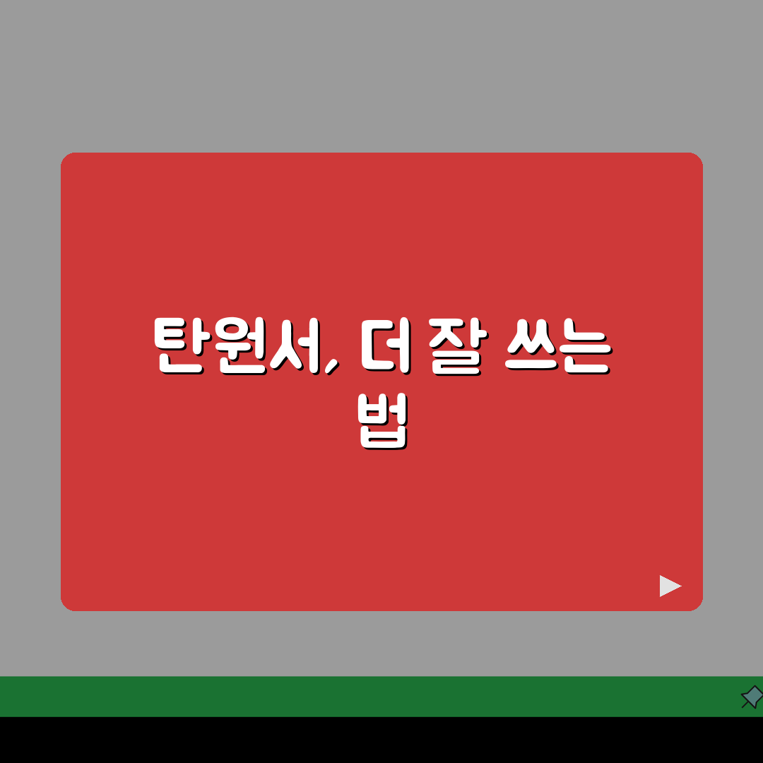탄원서 쓰는 법 양식 | 법원 검찰 탄원서 작성 요령과 효과적인 탄원서 예시 양식, 꿀팁