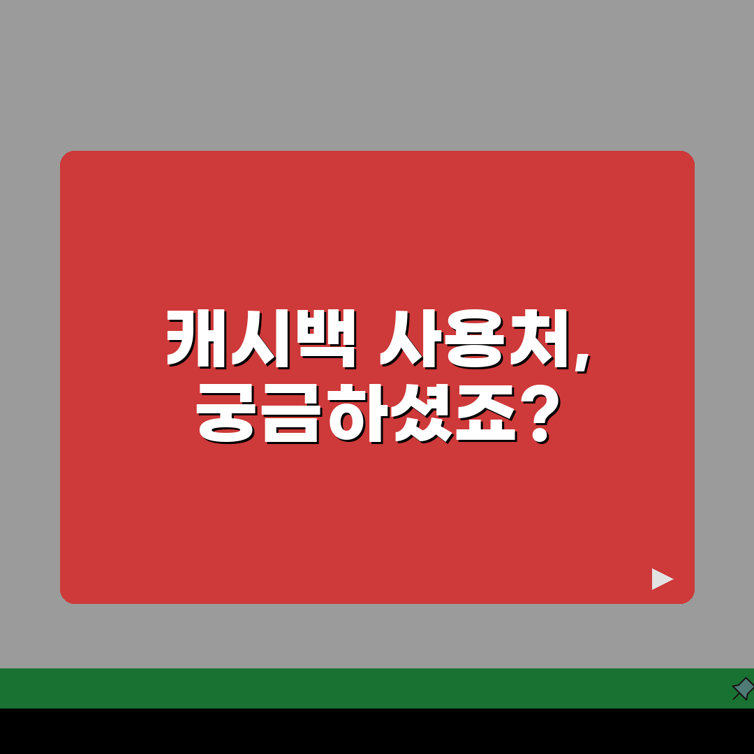 향수OK카드 신청절차 캐시백 사용처 안내, 친구에게 공유할게요!