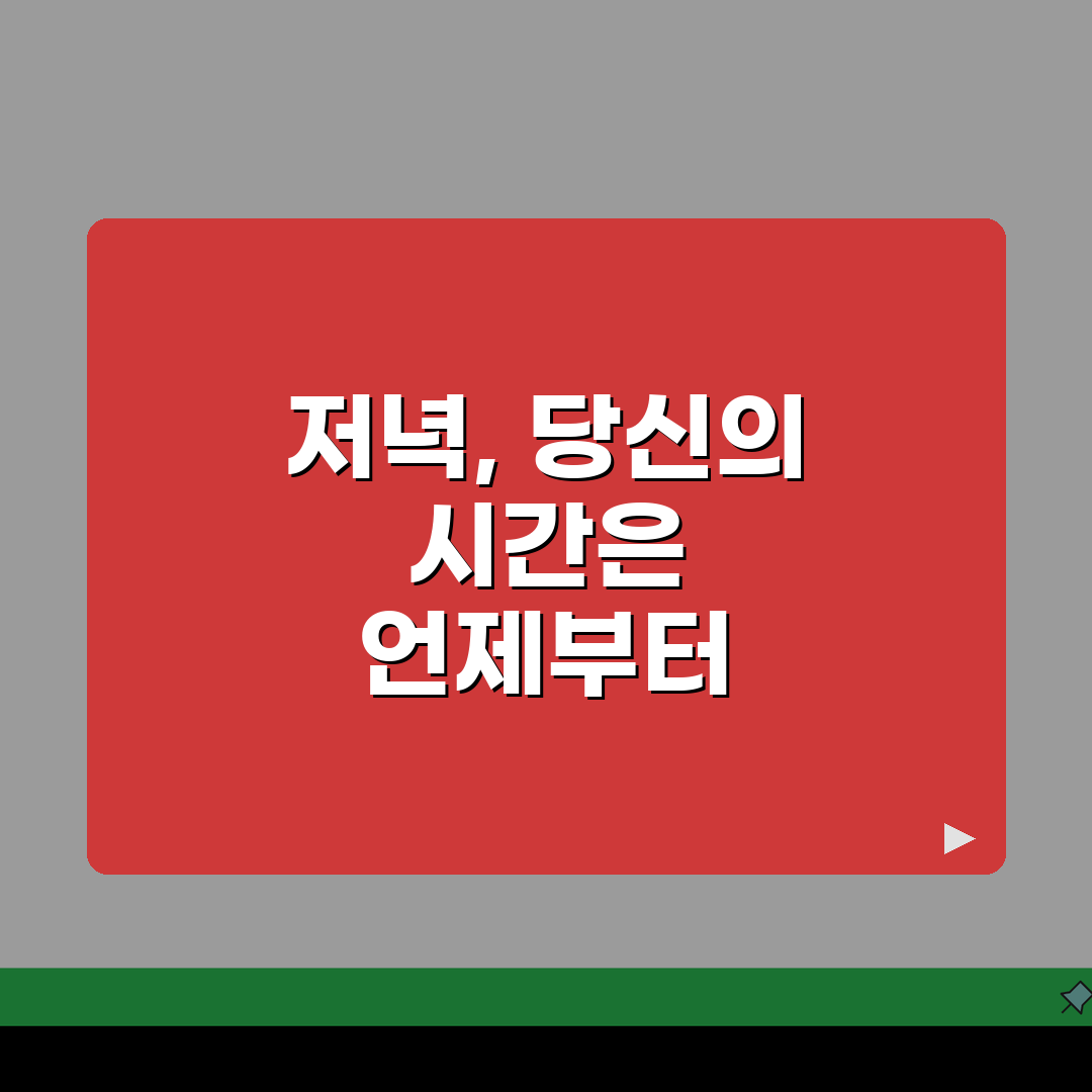 저녁 몇시부터? 저녁 시간 오후 몇시부터 추천! 꿀팁 공유해요