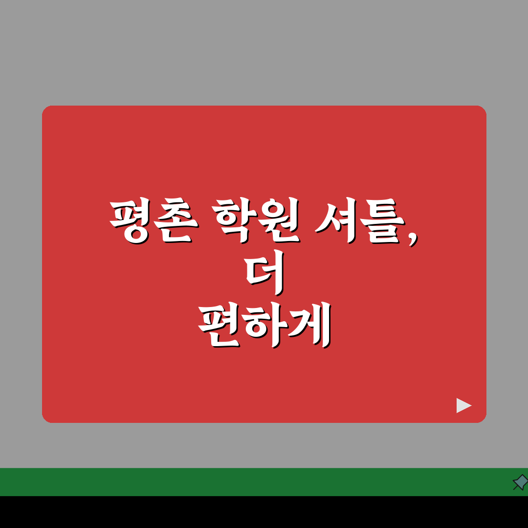평촌 학원 셔틀노선도 & 등하원 시간표 정리, 꿀팁 공유해요!