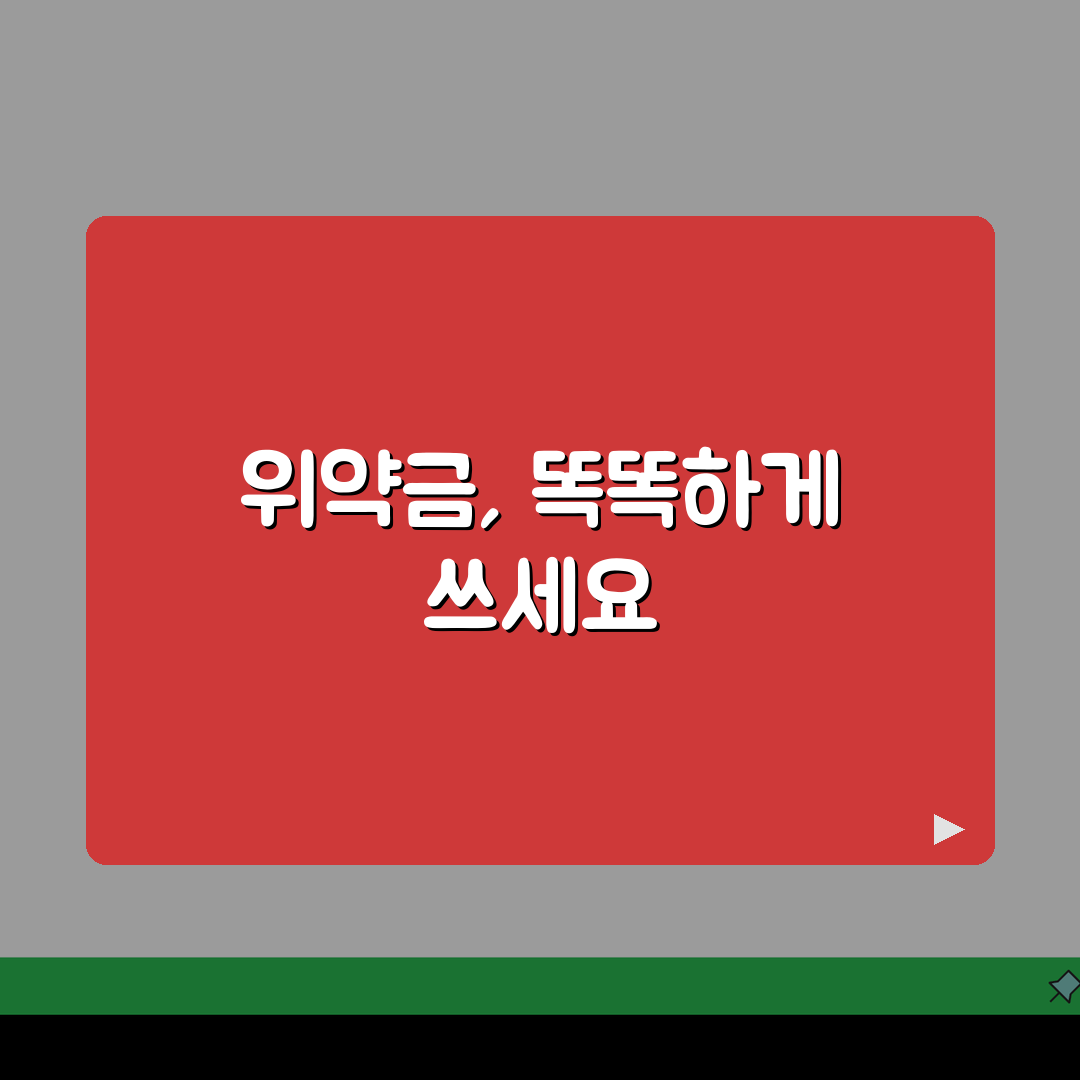 위약금 규정 이해하기 | 계약서상 위약금 조항 핵심정리 꿀팁 공유!