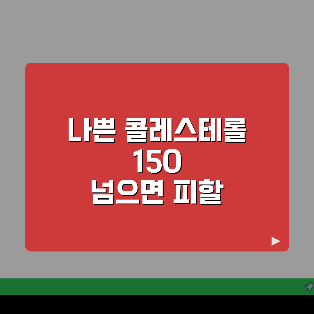나쁜콜레스테롤 150 넘으면 주의할 음식 추천! 함께 건강 챙겨요