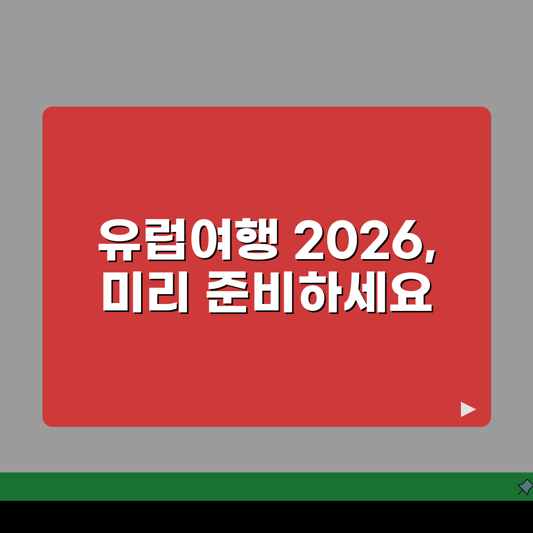 해외여행보험 유럽여행 맞춤형 플랜 2026 추천! 꼼꼼하게 준비하자