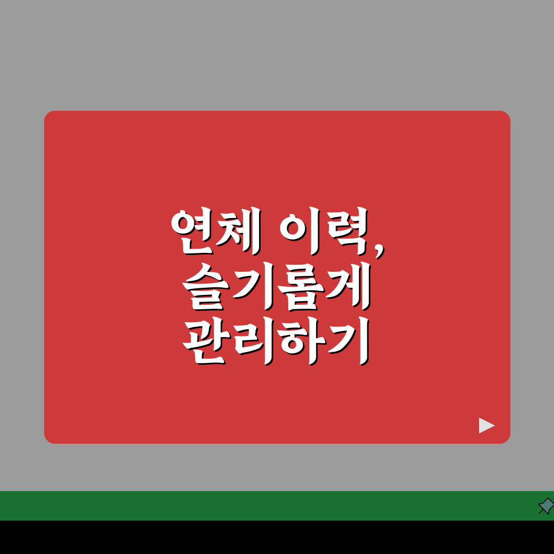신용대출 연체기록 몇년 후에 삭제되나요 | 연체기록 | 신용정보 | 보존기간 | 삭제시점