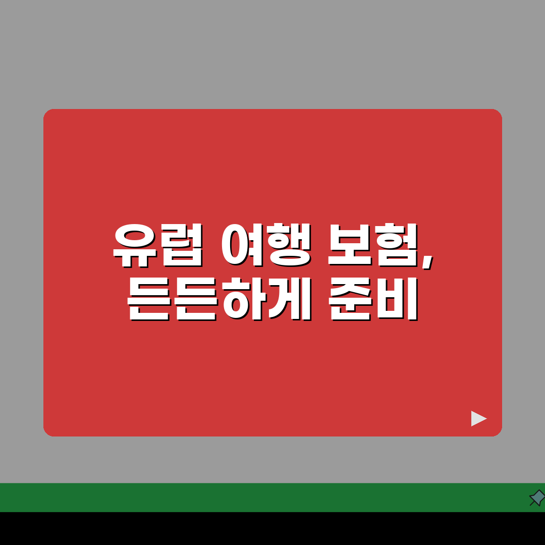해외여행보험 유럽여행 맞춤형 플랜 2026 추천! 꼼꼼하게 준비하자