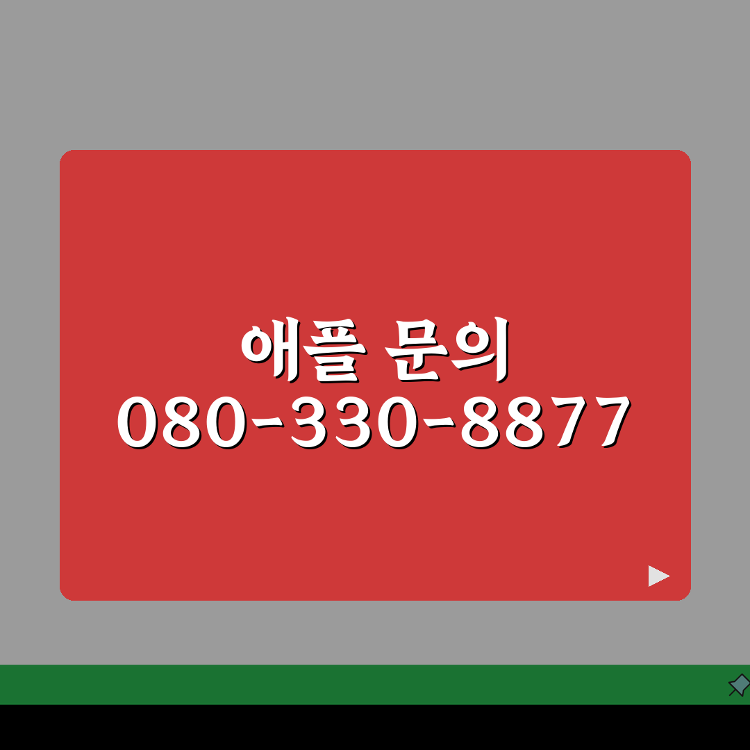 애플 고객센터 연락처 080-330-8877 | 아이폰 아이패드 수리 상담과 무료 기술 지