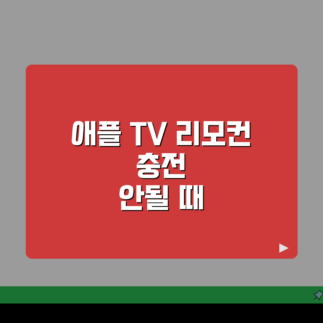 Apple TV 리모컨 충전 안됨 | 애플TV 리모컨 배터리 오류 해결 꿀팁 공유!