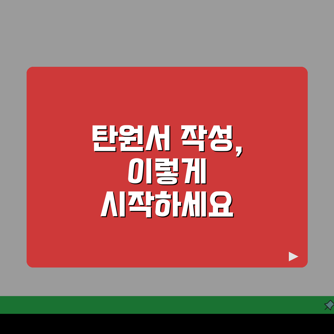탄원서 쓰는 법 양식 | 법원 검찰 탄원서 작성 요령과 효과적인 탄원서 예시 양식, 꿀팁