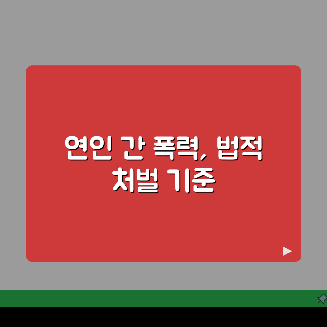 데이트폭력 처벌 기준 | 연인간 폭력 처벌 수위 신고, 꼭 알아야 할 내용 공유해요!