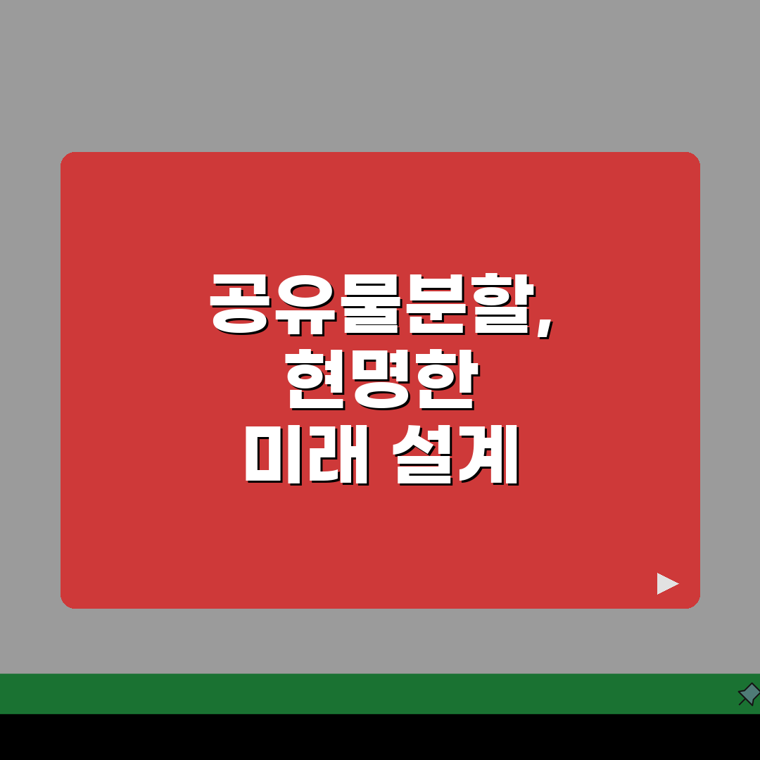 공유물분할청구소송 절차 안내 | 공동 소유 부동산 분할 방법 추천!