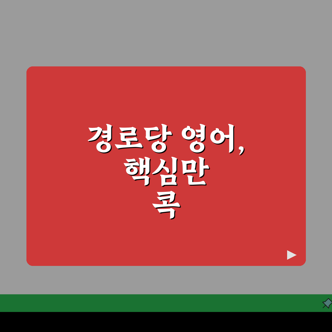 경로당 영어로 번역하면 | Senior Center Community Center 올바른