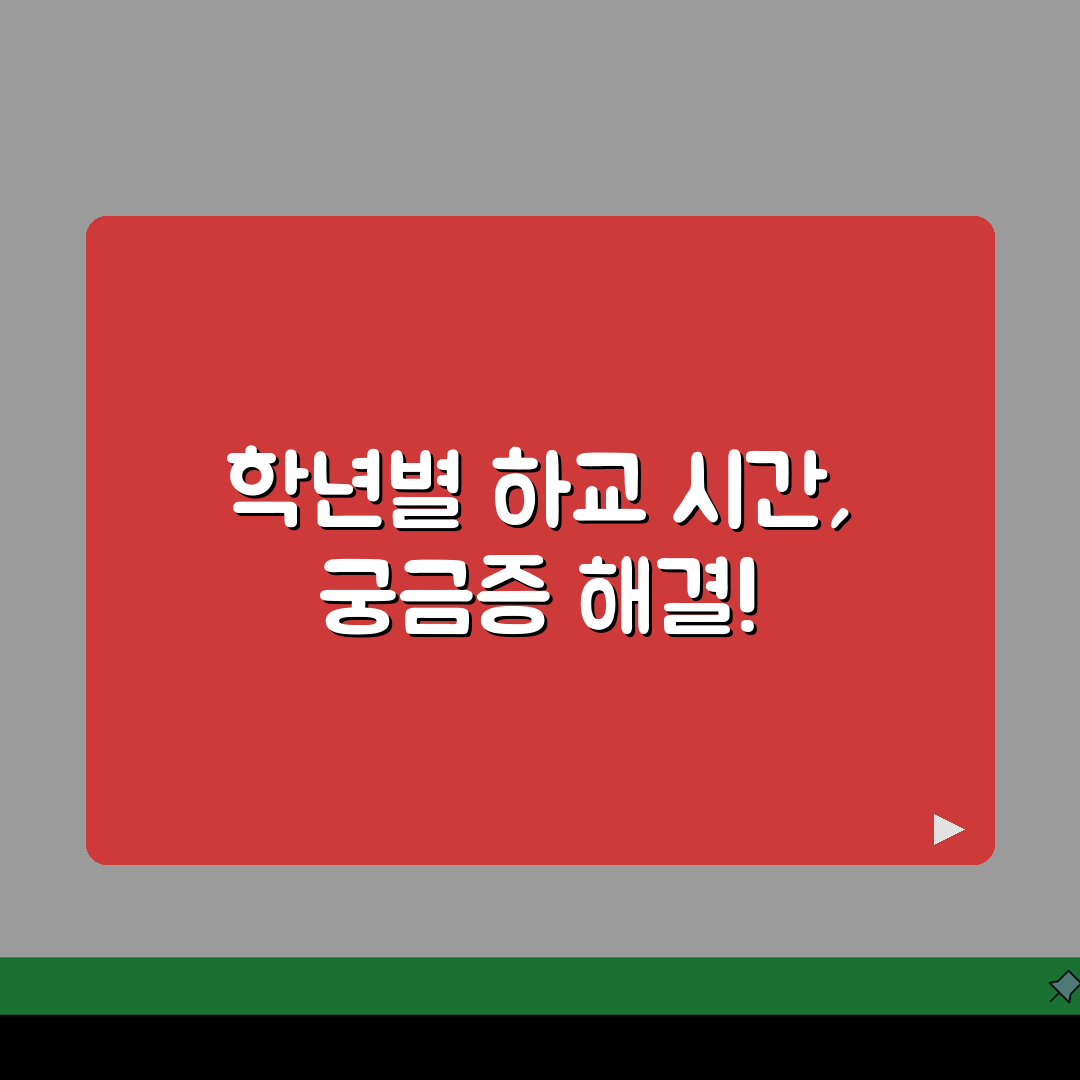 초등학교 하교 시간 학년별 | 초등학교 수업 마치는 시간 추천! 친구도 알려주세요