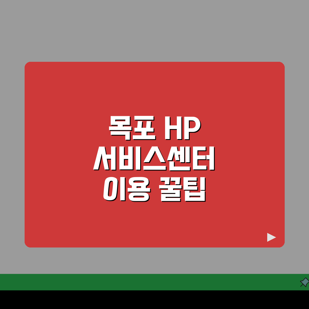 목포 HP 서비스센터 위치 예약 출장 수리 AS 꿀팁 공유해요!