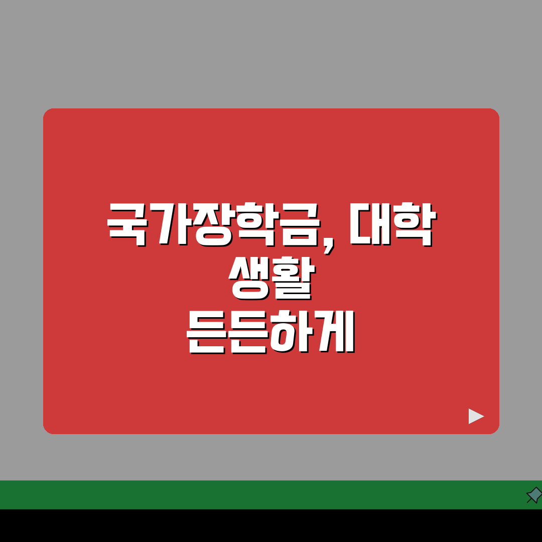 한국장학재단 국가장학금 지원자격 총정리, 궁금한 점 다 알려드려요!