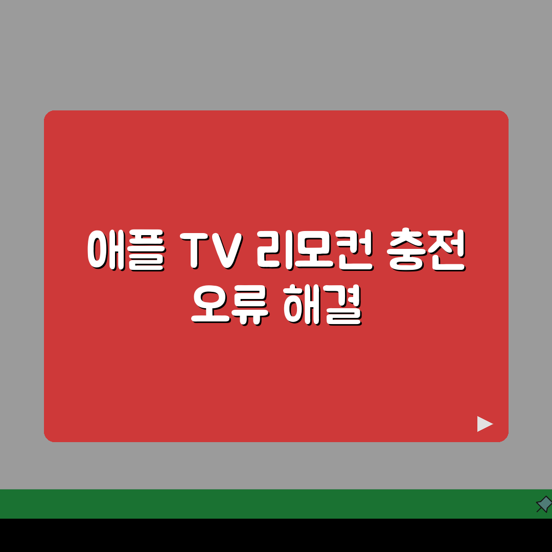 Apple TV 리모컨 충전 안됨 | 애플TV 리모컨 배터리 오류 해결 꿀팁 공유!