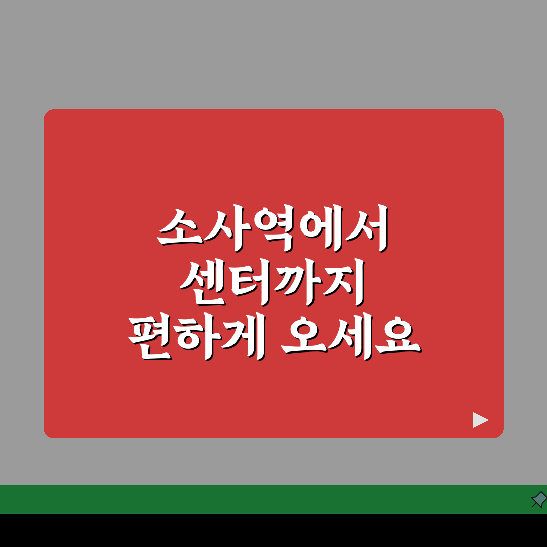 소사구민체육센터 셔틀버스 | 소사역 무료픽업 운행 꿀팁 공유해드려요!