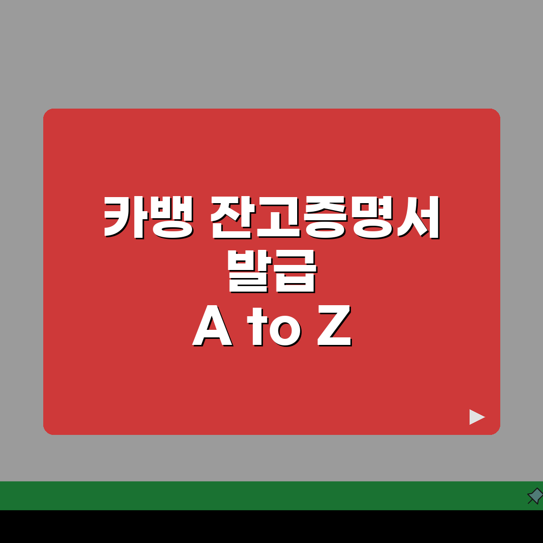 카카오뱅크 잔고증명서 발급 방법 정리 공유! 완전 쉬워요