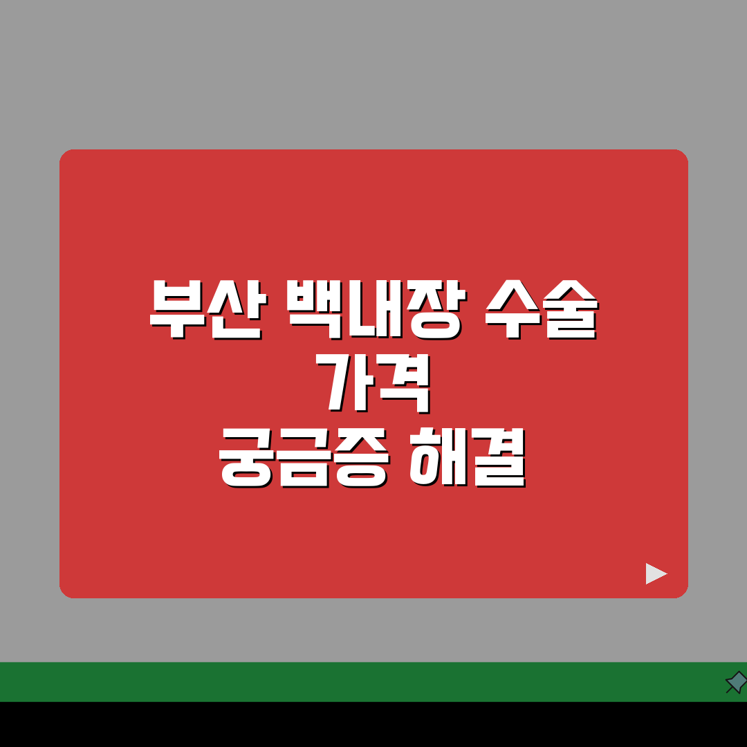 백내장수술가격 부산 | 지역별 병원 비용 분석 꿀팁 알려드려요
