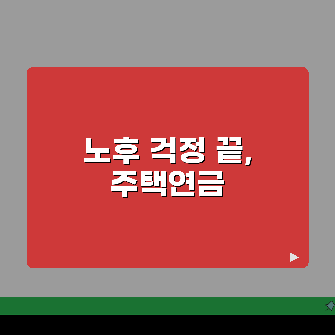 주택연금신청방법 단계별 안내 | 가입 조건 확인 | 월 수령액 미리 계산하기 꿀팁 공유할게