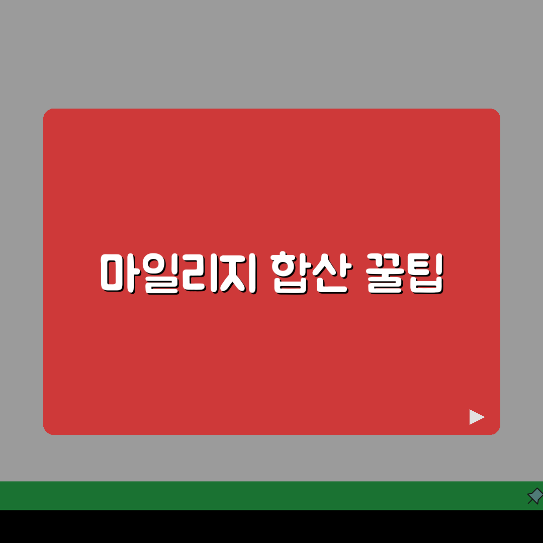 항공사 멤버십 마일리지 합산 전략적으로 모으는 팁 공유할게요!
