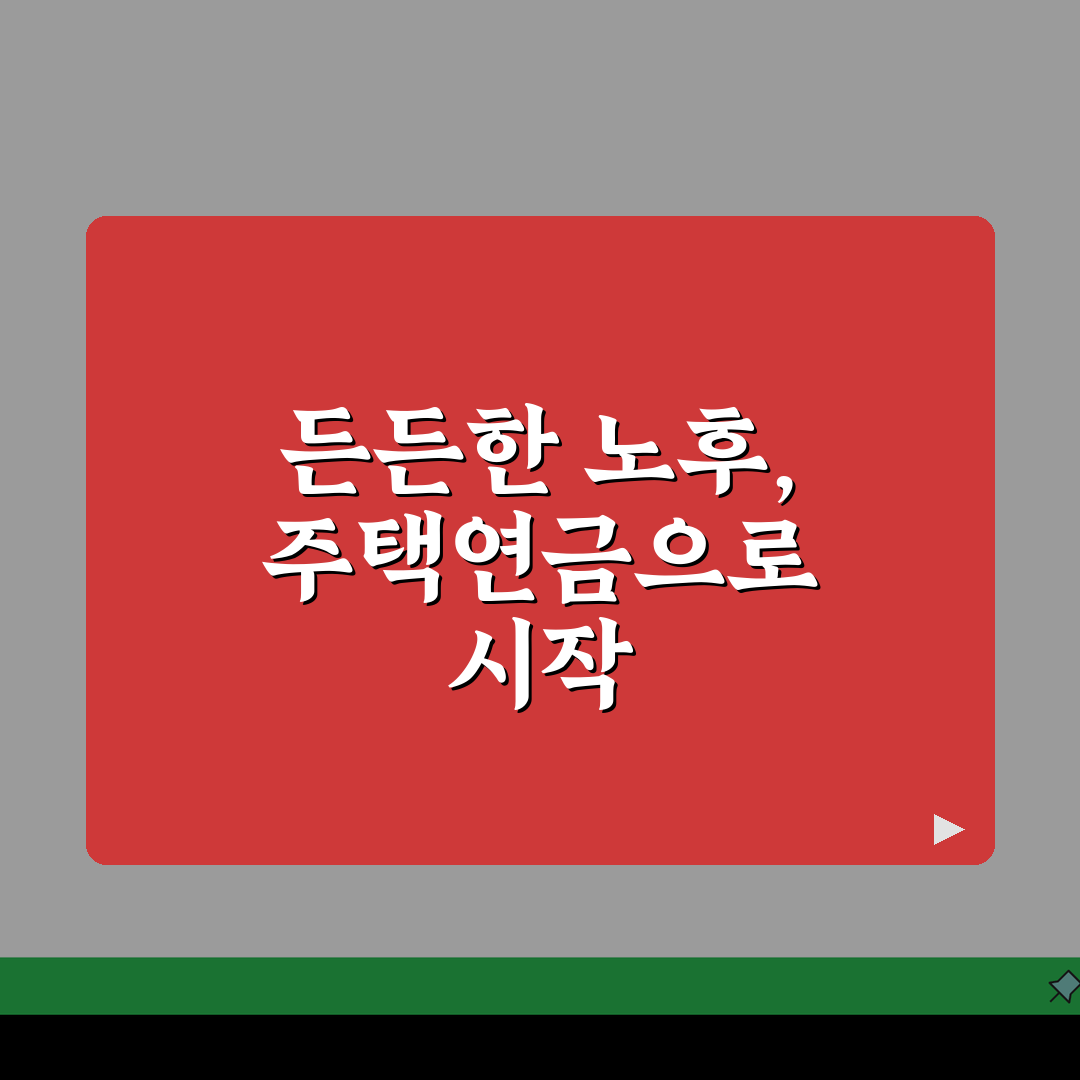 주택연금신청방법 단계별 안내 | 가입 조건 확인 | 월 수령액 미리 계산하기 꿀팁 공유할게