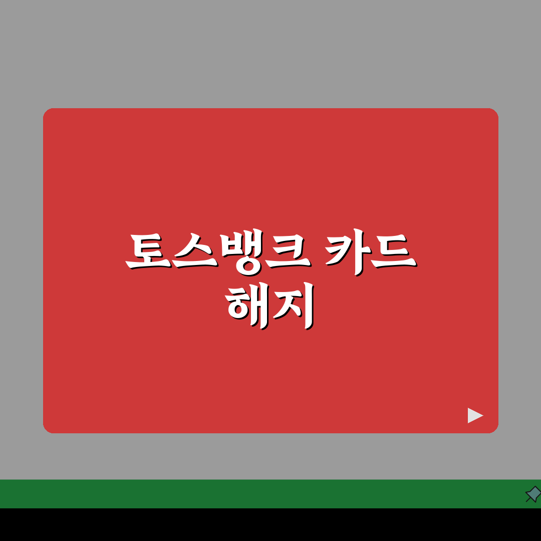 토스뱅크 체크카드 해지 방법 알아봐요, 친구에게 추천해요!