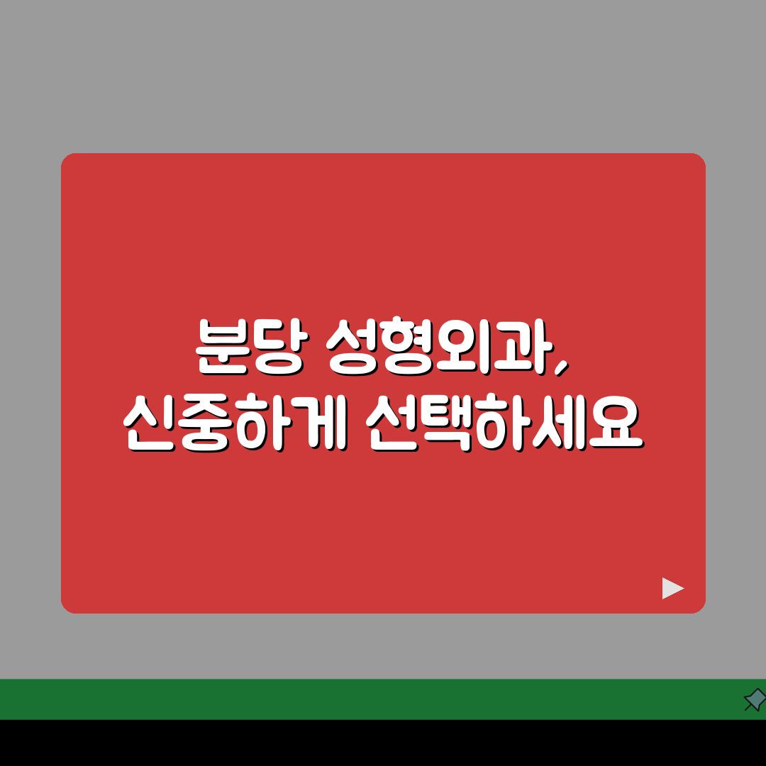 성남시 분당구 성형외과 추천 베스트 5 | 눈, 코, 안면윤곽, 가격비교, 후기 꿀팁 공유