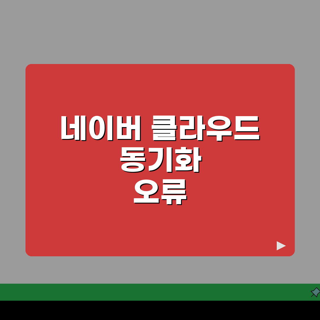네이버 클라우드 동기화 안됨 | 네이버 Mybox 업로드 실패 꿀팁 공유해 드려요!