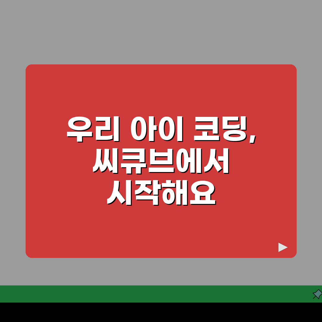 목동 씨큐브코딩 학원비, 커리큘럼, 연령별 학습, 프로젝트, 학습효과, 찾아오는 길 꿀팁
