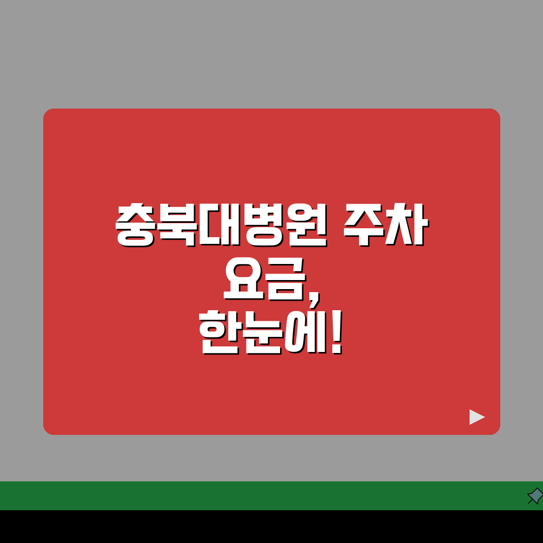 충북대병원 주차요금 정보 | 주차장위치, 요금표, 할인 꿀팁 알려드려요!